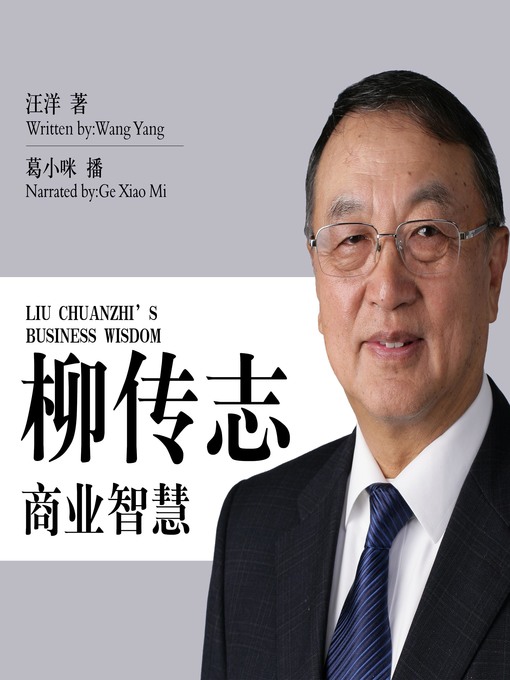 Title details for 柳传志商业智慧 by 汪洋 - Available